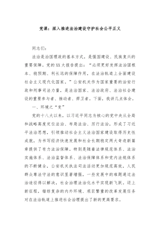 党课：深入推进法治建设守护社会公平正义