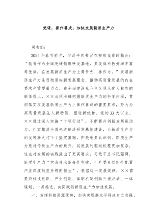 党课：善作善成，加快发展新质生产力