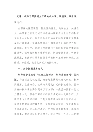 党课：领导干部要树立正确的权力观、政绩观、事业观