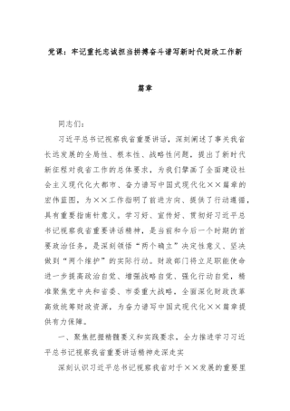 党课：牢记重托忠诚担当拼搏奋斗谱写新时代财政工作新篇章