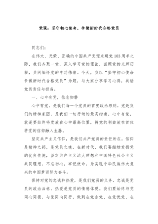 党课：坚守初心使命，争做新时代合格党员