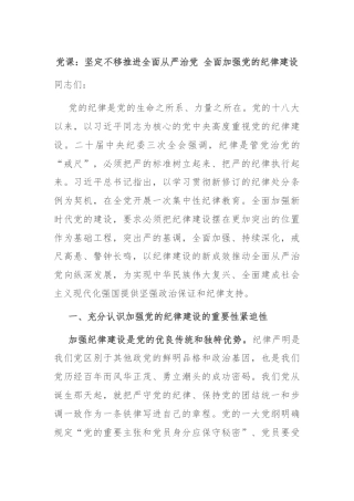党课：坚定不移推进全面从严治党 全面加强党的纪律建设