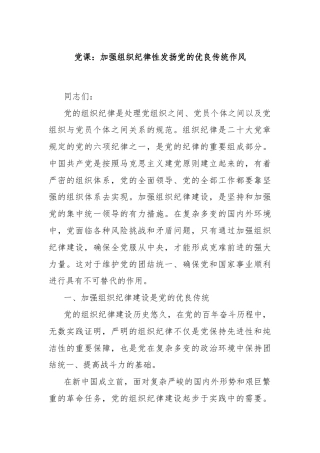 党课：加强组织纪律性发扬党的优良传统作风