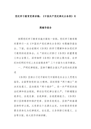 党纪学习教育党课讲稿：《中国共产党纪律处分条例》专题辅导报告