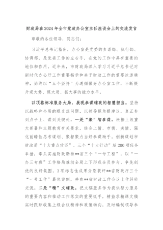 财政局在2024年全市党政办公室主任座谈会上的交流发言