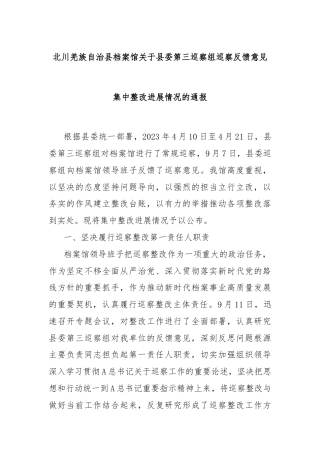 北川羌族自治县档案馆关于县委第三巡察组巡察反馈意见集中整改进展情况的通报