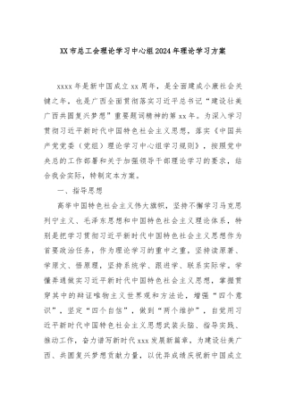 XX市总工会理论学习中心组2024年理论学习方案