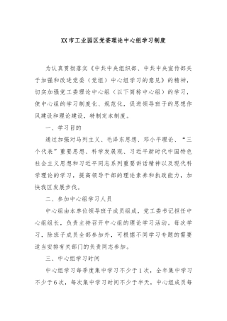 XX市工业园区党委理论中心组学习制度