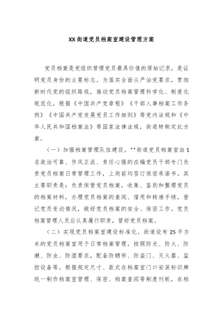 XX街道党员档案室建设管理方案