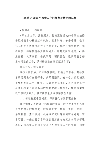 XX关于2023年档案工作问题整改情况的汇报