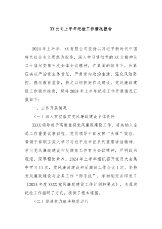 XX公司上半年纪检工作情况报告