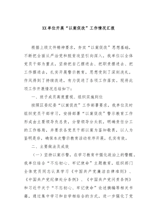 XX单位开展“以案促改”工作情况汇报