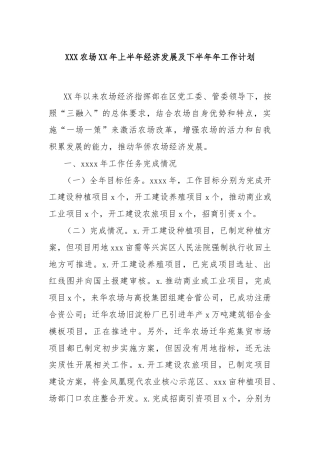 XXX农场XX年上半年经济发展及下半年年工作计划