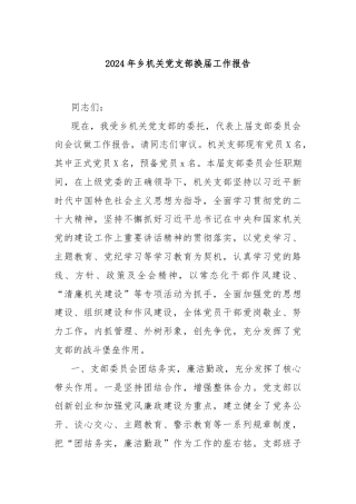 2024年乡机关党支部换届工作报告