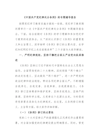 《中国共产党纪律处分条例》的专题辅导报告