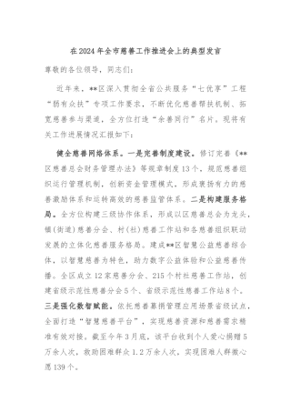 在2024年全市慈善工作推进会上的典型发言