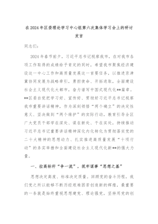 在2024年区委理论学习中心组第六次集体学习会上的研讨发言