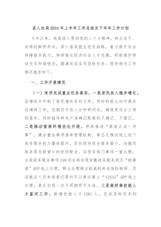 县人社局2024年上半年工作总结及下半年工作计划