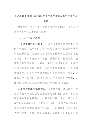 县机关事务管理中心2024年上半年工作总结和下半年工作思路