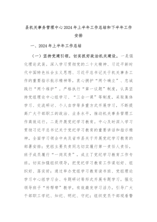 县机关事务管理中心2024年上半年工作总结和下半年工作安排