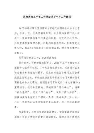 区档案馆上半年工作总结及下半年工作谋划