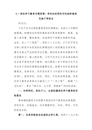 七一党纪学习教育专题党课：学纪知纪明纪守纪始终做到忠诚干净担当