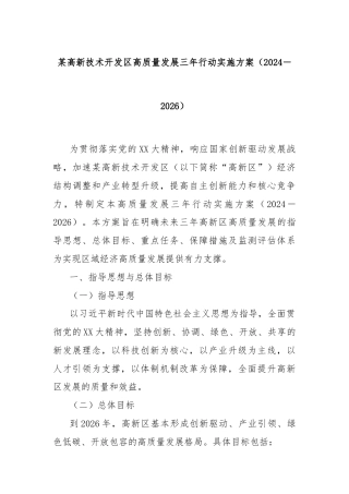 某高新技术开发区高质量发展三年行动实施方案（2024－2026）