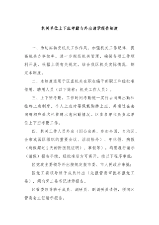 机关单位上下班考勤与外出请示报告制度