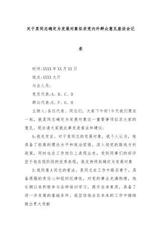 关于某同志确定为发展对象征求党内外群众意见座谈会记录