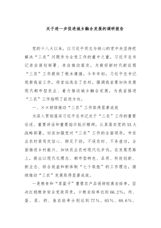 关于进一步促进城乡融合发展的调研报告