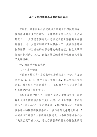 关于城区殡葬服务收费的调研报告