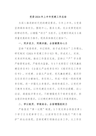 党委2024年上半年党建工作总结