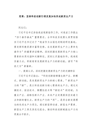 党课：坚持科技创新引领发展加快形成新质生产力