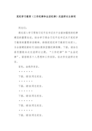 党纪学习教育（工作纪律和生活纪律）交流研讨主持词