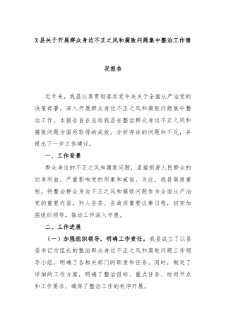 X县关于开展群众身边不正之风和腐败问题集中整治工作情况报告