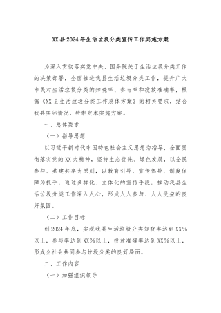 XX县2024年生活垃圾分类宣传工作实施方案