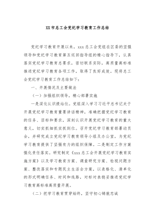 XX市总工会党纪学习教育工作总结