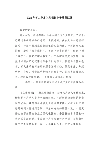 2024年第二季度入党积极分子思想汇报