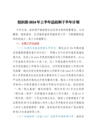 组织部2024年上半年总结和下半年计划