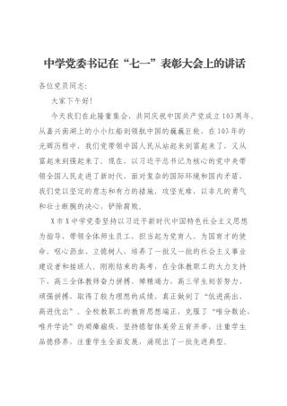 中学党委书记在“七一”表彰大会上的讲话