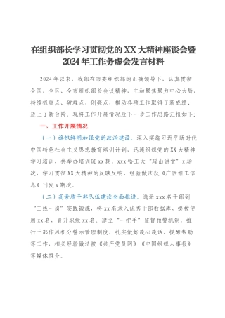 在组织部长学习贯彻党的XX大精神座谈会暨2024年工作务虚会发言材料