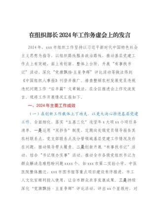 在组织部长2024年工作务虚会上的发言