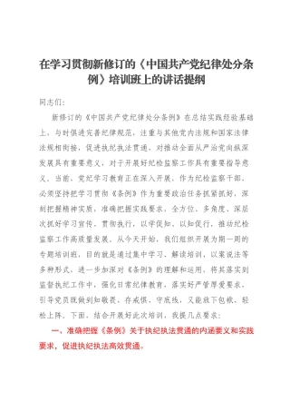 在学习贯彻新修订的《中国共产党纪律处分条例》培训班上的讲话提纲