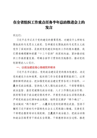 在全省组织工作重点任务半年总结推进会上的发言