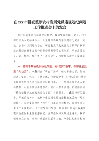在xxx市排查整顿农村发展党员违规违纪问题工作推进会上的发言