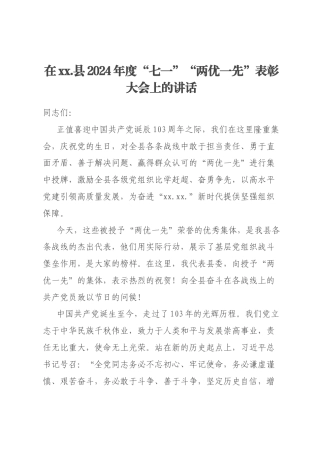 在xx.县2024年度“七一”“两优一先”表彰大会上的讲话