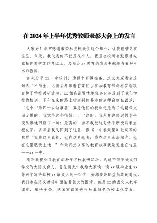 在2024年上半年优秀教师表彰大会上的发言