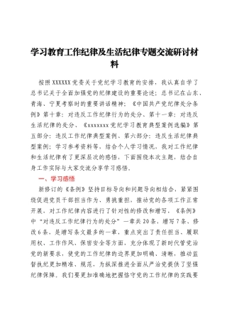 学习教育工作纪律及生活纪律专题交流研讨材料