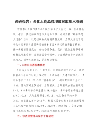 调研报告：强化水资源管理破解取用水难题