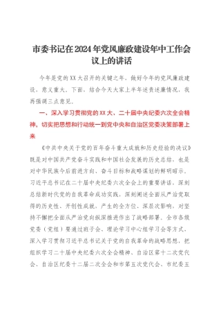 市委书记在2024年党风廉政建设年中工作会议上的讲话